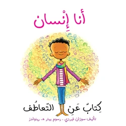 قصة : أنا إنسان من دار اشجار