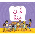 قصة : قل شيئا من دار اشجار - دار اشجار