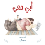 قصة : أبي معي من دار اشجار - دار اشجار