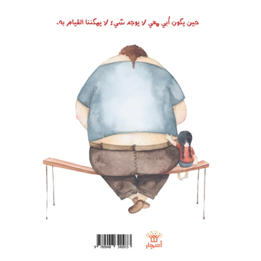 قصة : أبي معي من دار اشجار - دار اشجار - Image 5