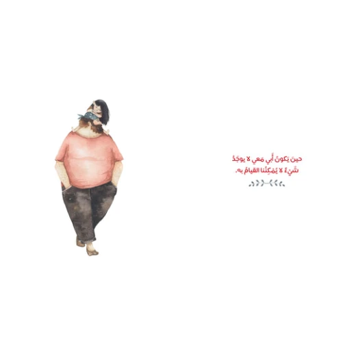 قصة : أبي معي من دار اشجار - دار اشجار - Image 4