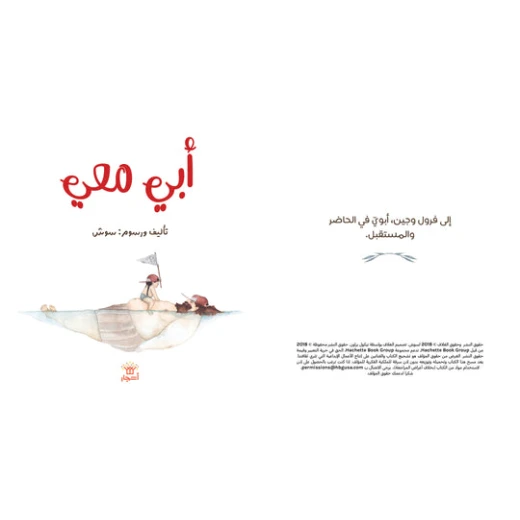 قصة : أبي معي من دار اشجار - دار اشجار - Image 2