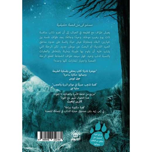 كتاب : ذئب اسمه طواف من دار اشجار - دار اشجار - Image 2