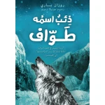 كتاب : ذئب اسمه طواف من دار اشجار - دار اشجار