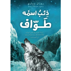 كتاب : ذئب اسمه طواف من دار اشجار