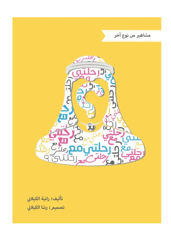 قصة رحلتي مع.. سلسة مشاهير من نوع آخر/ من مدارك للنشر - مؤسسة مدارك
