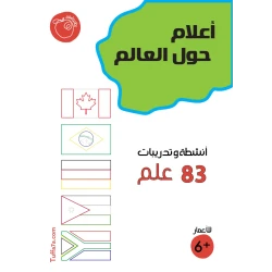 كتيب أعلام حول العالم 83 علم من تفاحة