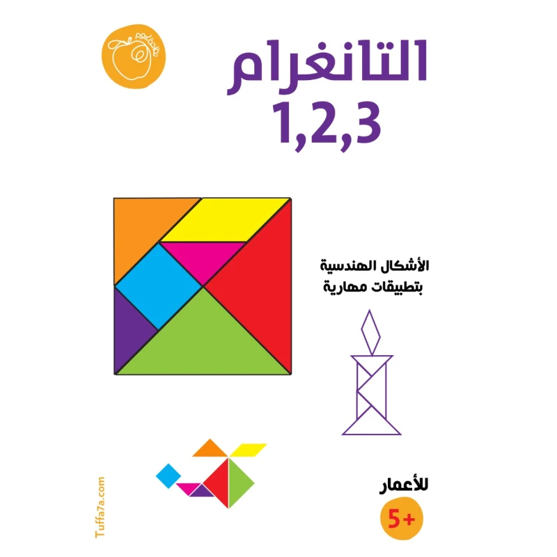 كتيب التانغرام ۳۲۱  من تفاحة - تفاحة