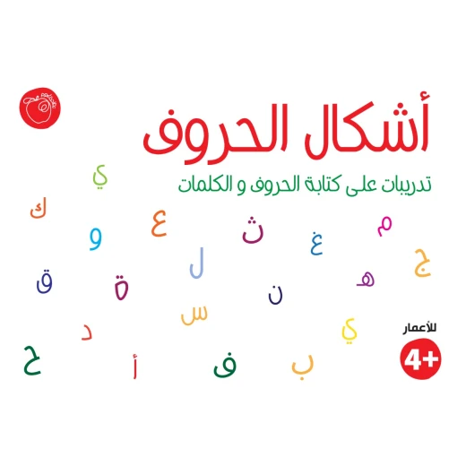 كتيب أشكال الحروف من تفاحة كتيب أشكال الحروف من تفاحة