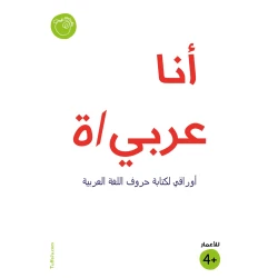 كتيب أنا عربي/ة  من تفاحة