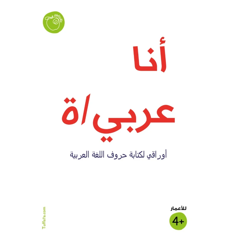 Tuffa7a I Am Arabic Booklet - Tuffa7a