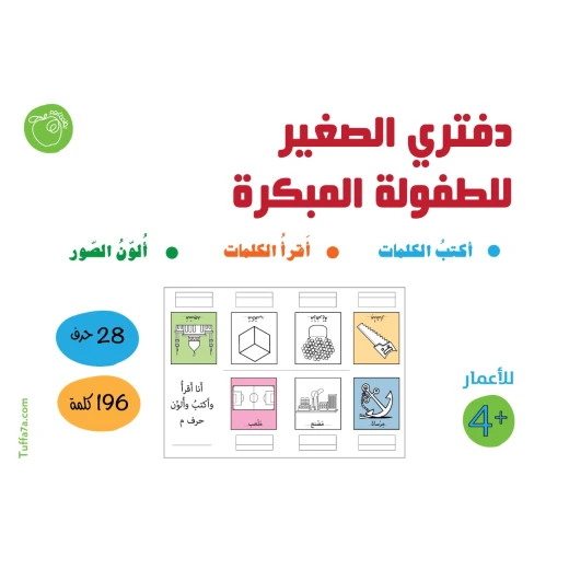 كتيب دفتري الصغير للطفولة المبكرة من تفاحة كتيب دفتري الصغير للطفولة المبكرة من تفاحة