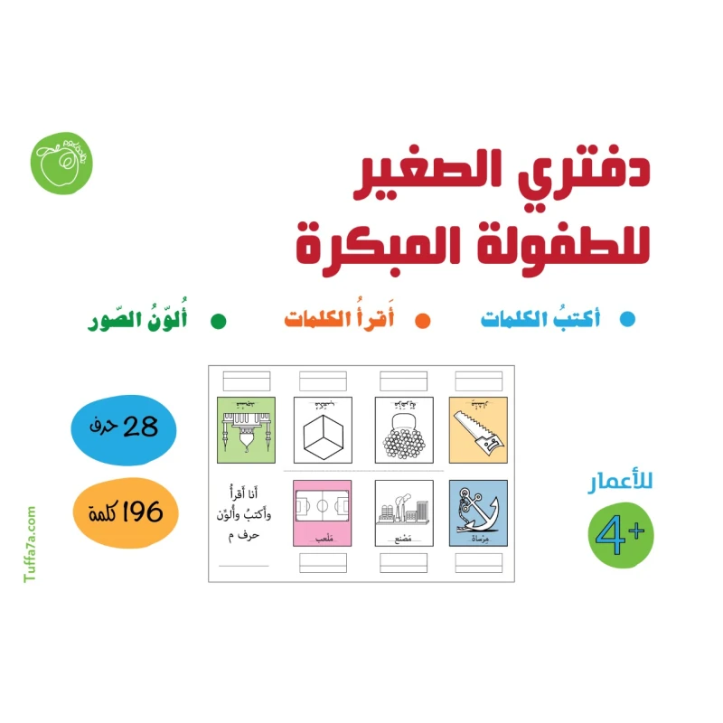 كتيب دفتري الصغير للطفولة المبكرة من تفاحة - تفاحة