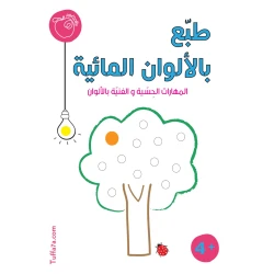 كتيب طبّع بالألوان المائية من تفاحة