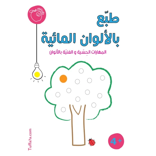 كتيب طبّع بالألوان المائية من تفاحة كتيب طبّع بالألوان المائية من تفاحة