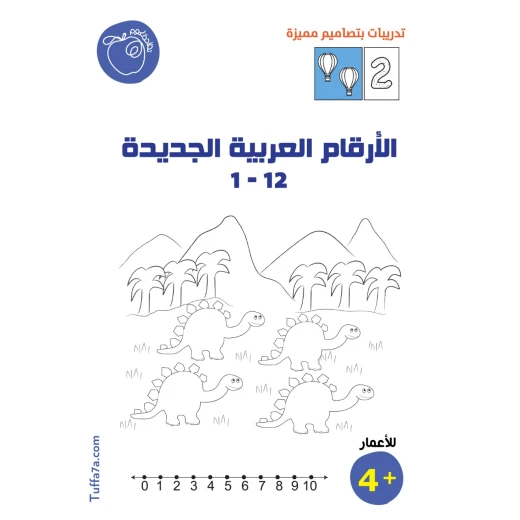 كتيب الأرقام العربية ١ - ١٢ من تفاحة كتيب الأرقام العربية ١ - ١٢ من تفاحة