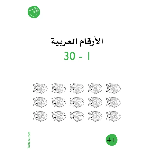 كتيب الأرقام العربية ١ - 30 من تفاحة كتيب الأرقام العربية ١ - 30 من تفاحة