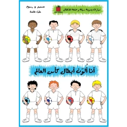 كتيب أنا ألون أبطال كأس العالم  من تفاحة