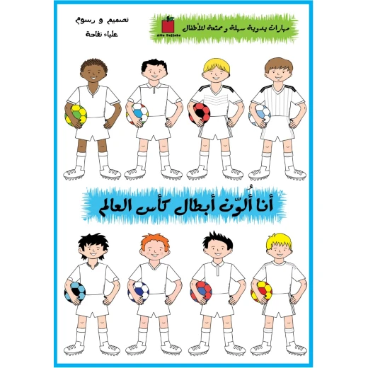 كتيب أنا ألون أبطال كأس العالم من تفاحة كتيب أنا ألون أبطال كأس العالم من تفاحة