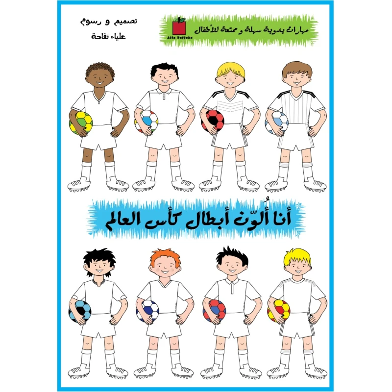 كتيب أنا ألون أبطال كأس العالم  من تفاحة - تفاحة