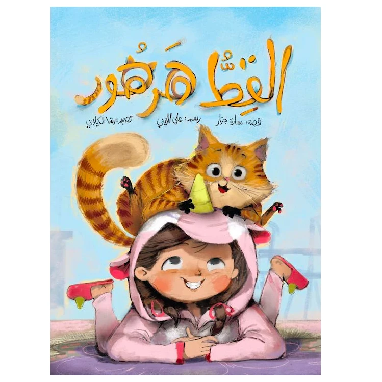قصة القط هرهور من مدارك للنشر - مؤسسة مدارك