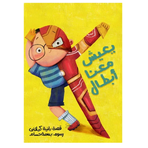 قصة يعيش معنا أبطال من مدارك للنشر قصة يعيش معنا أبطال من مدارك للنشر