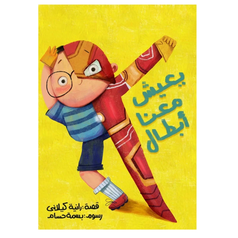 قصة يعيش معنا أبطال من مدارك للنشر - مؤسسة مدارك