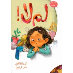 قصة لم لا من مدارك للنشر