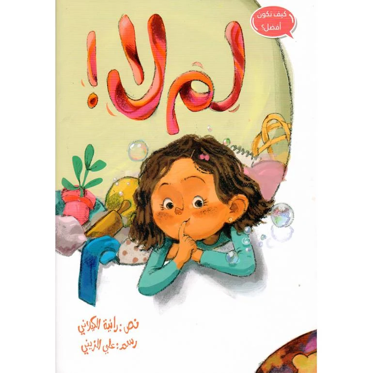 قصة لم لا من مدارك للنشر - مؤسسة مدارك