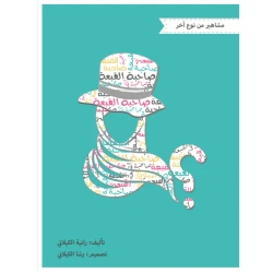 قصة مشاهير من نوع اخر صاحبة القبعة من مدارك للنشر