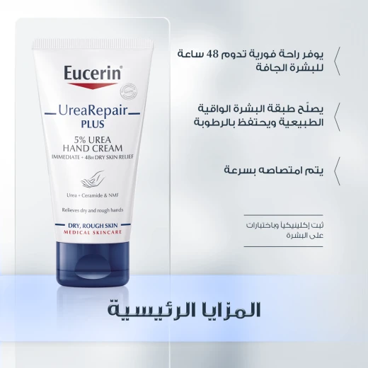 كريم اصلاح اليدين بنسبة %5 من اليوريا, 75 مل من يوسيرين - يوسيرين - Image 2