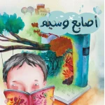 قصة أصابع وسيم من دار سما - دار سما