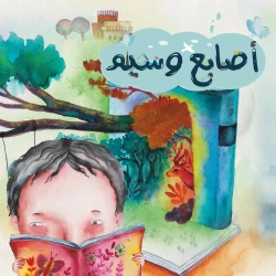 قصة أصابع وسيم من دار سما