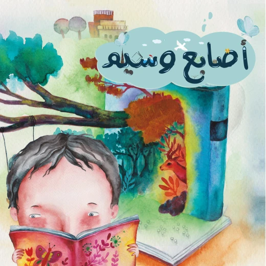 قصة أصابع وسيم من دار سما