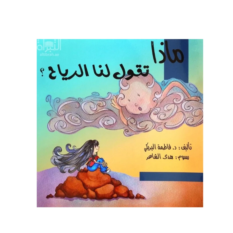 قصة ماذا تقول لنا الرياح من دار سما - دار سما