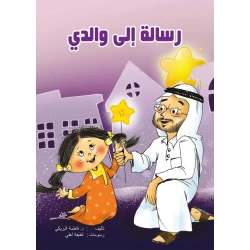 كتاب رسالة إلى والدي من دار سما