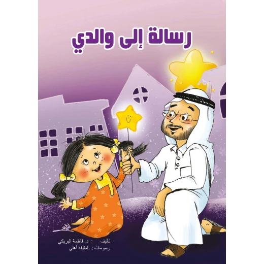 كتاب رسالة إلى والدي من دار سما كتاب رسالة إلى والدي من دار سما