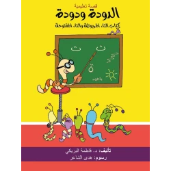 قصة الدودة و دودة من دار سما