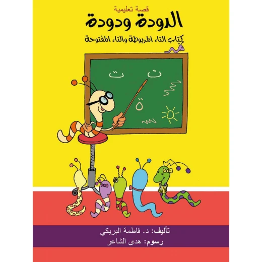 قصة الدودة و دودة من دار سما قصة الدودة و دودة من دار سما