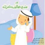 كتاب كان عندي هاتف متحرك من دار سما - دار سما