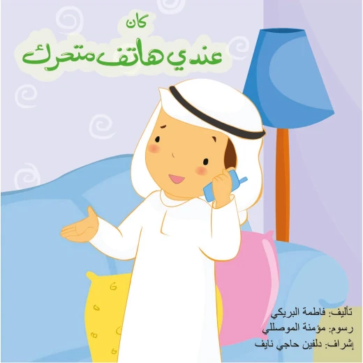 Dar Sama a Book I Had a Mobile Phone Dar Sama a Book I Had a Mobile Phone