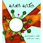 قصة حكاية الغابة من دار سما - دار سما