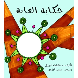 قصة حكاية الغابة من دار سما