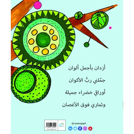 قصة حكاية الغابة من دار سما - دار سما - Image 2