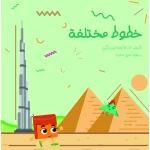سلسلة الكتاب الكبير, خطوط مختلفة من دار سما - دار سما
