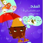 سلسلة الكتاب الكبير, الفقد من دار سما - دار سما