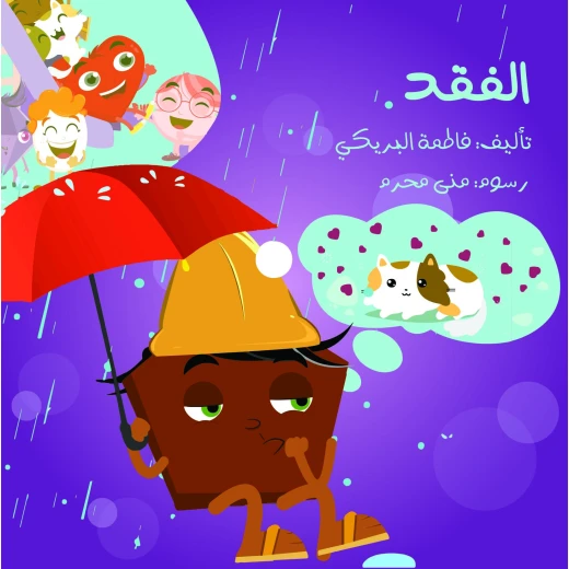 سلسلة الكتاب الكبير, الفقد من دار سما سلسلة الكتاب الكبير, الفقد من دار سما