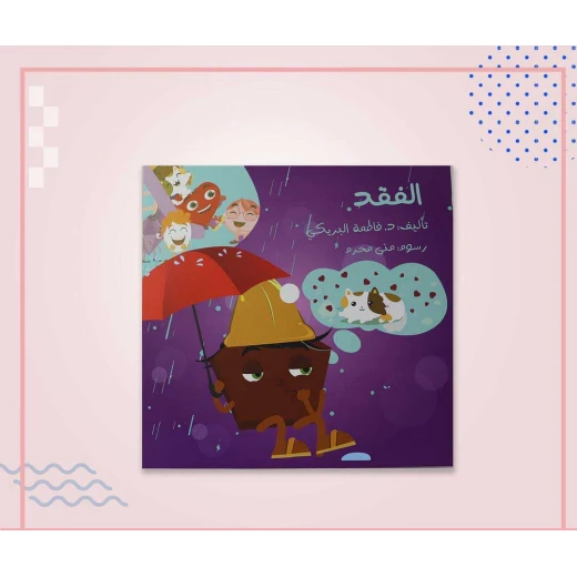 سلسلة الكتاب الكبير, الفقد من دار سما - دار سما - Image 2
