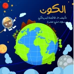 سلسلة الكتاب الكبير, الكون من دار سما - دار سما