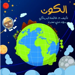 سلسلة الكتاب الكبير, الكون من دار سما